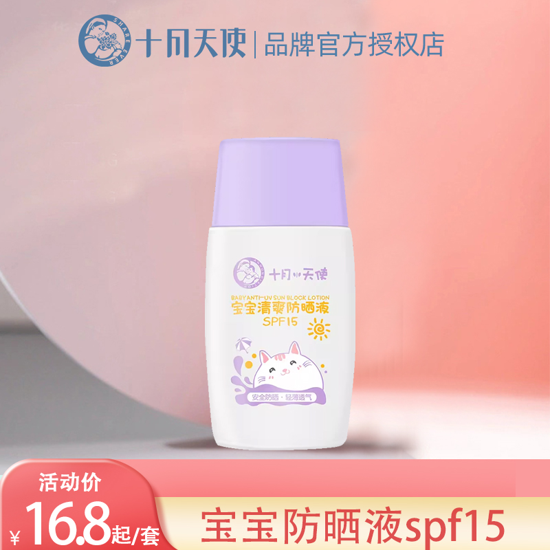 十月天使宝宝清爽防晒液防晒霜spf15儿童防晒乳30g 婴童用品 婴童防晒 原图主图