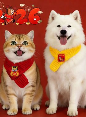 2026马年宠物刺绣围巾猫咪项圈新年喜庆狗狗围脖项圈中小犬毛线