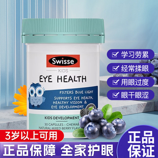 眼咀嚼片30粒防蓝光蓝莓叶黄素越橘缓解眼疲劳 Swisse澳洲儿童护