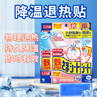 日本小林制药退热贴成人用清凉贴解暑止汗降温退熬夜加班军训冰贴