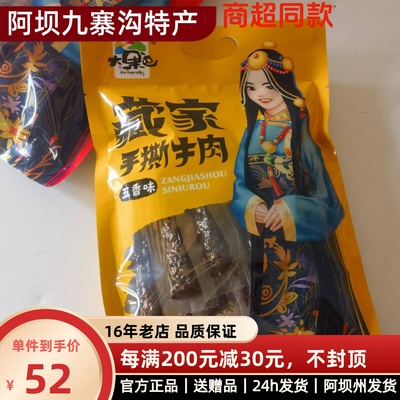 藏家手撕牛肉 四川 九寨沟阿坝州土特产 非西藏风干牦牛肉干248克