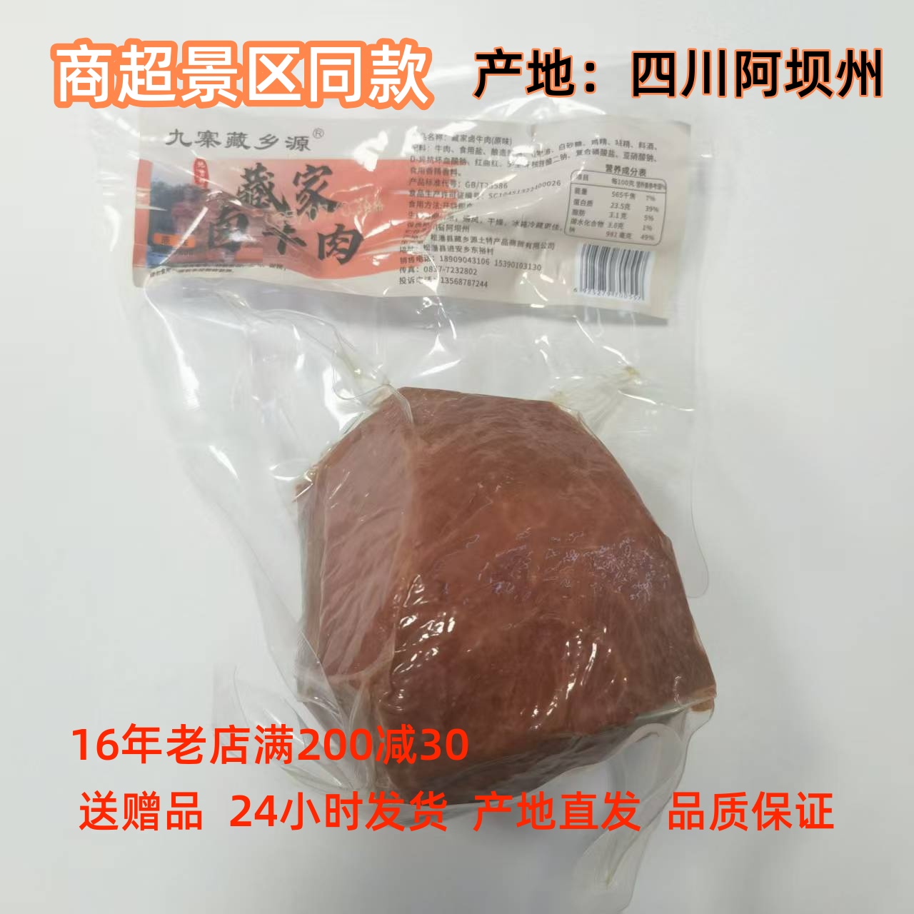 藏家卤牛肉 九寨藏乡源 九寨沟黄龙川西特产  零食小吃开袋即食