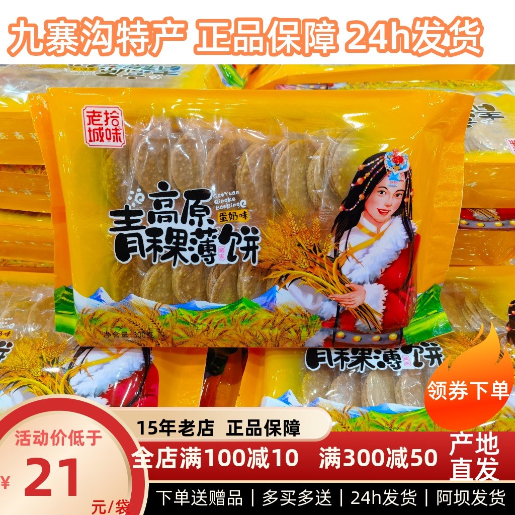 高原青稞薄饼 九寨黄龙特色美食零食 早餐 原味 蛋奶味300克包邮,零食/坚果/特产,中式糕点/新中式糕点,淘宝优惠券,粉丝福利购,淘宝优惠卷