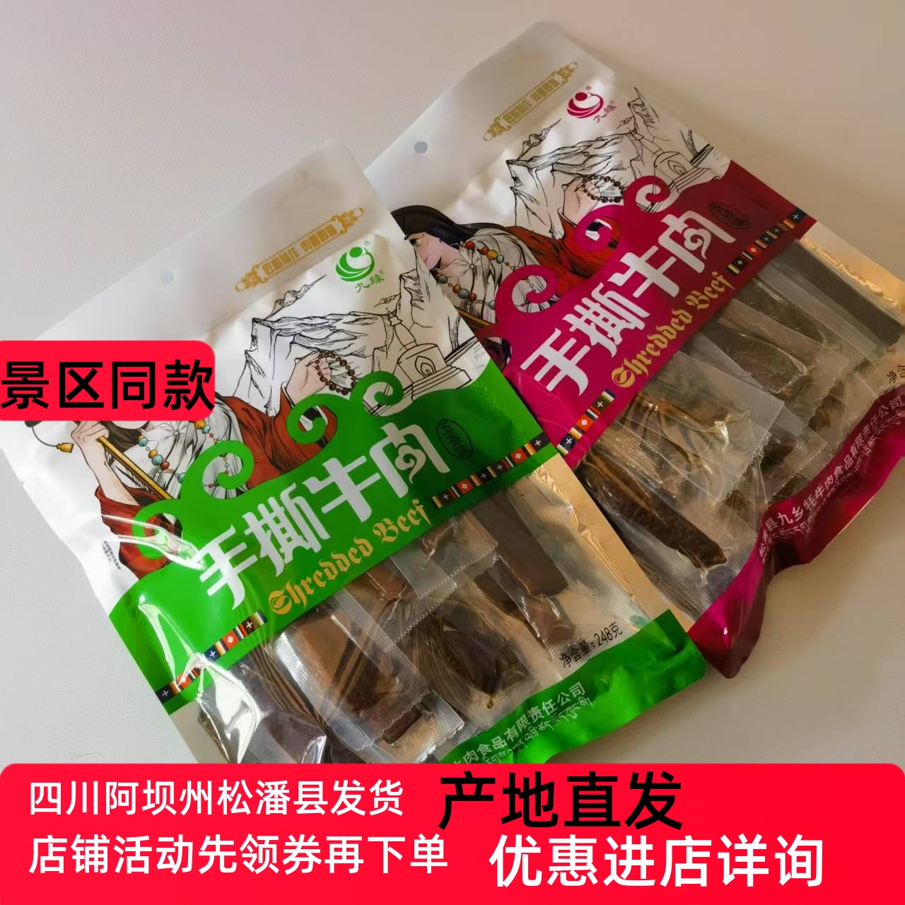 九寨沟四川手撕牛肉包邮