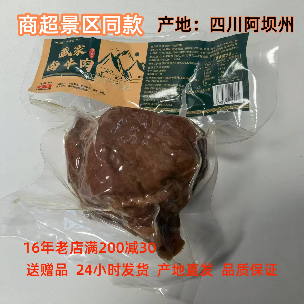 藏家卤牛肉 九寨藏乡源 九寨沟黄龙川西特产  零食小吃开袋即食