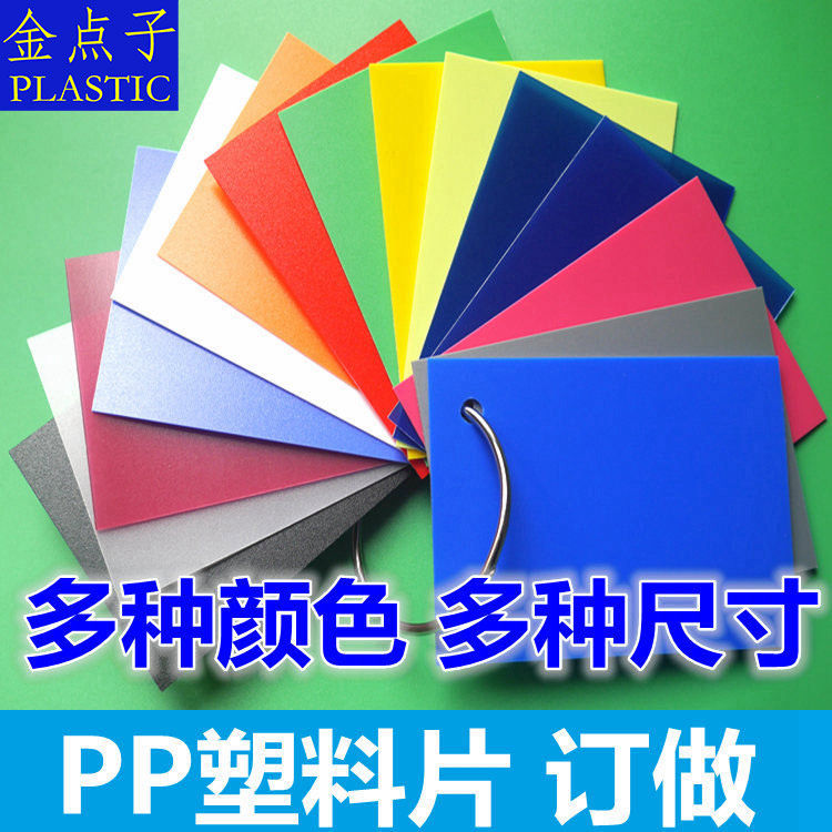 pp塑料片定做平卷磨砂光面斜纹多种颜色厚度印字印图案可订制加工