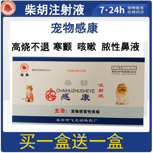 马头宠物感冒药柴胡注射液犬退烧