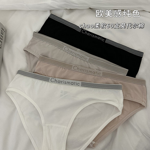 欧美感纯色60支莫代尔棉内裤