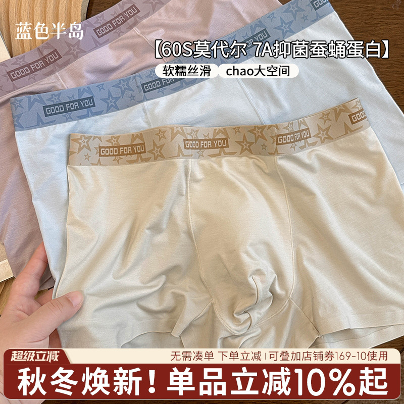 蓝色半岛莫代尔男士透气四角内裤