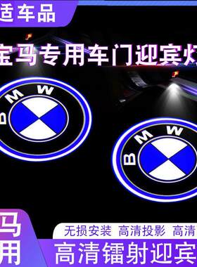 宝马迎宾灯3系5系7系1系GT320Li新x1x3x4x5x6车门氛围投影灯改装