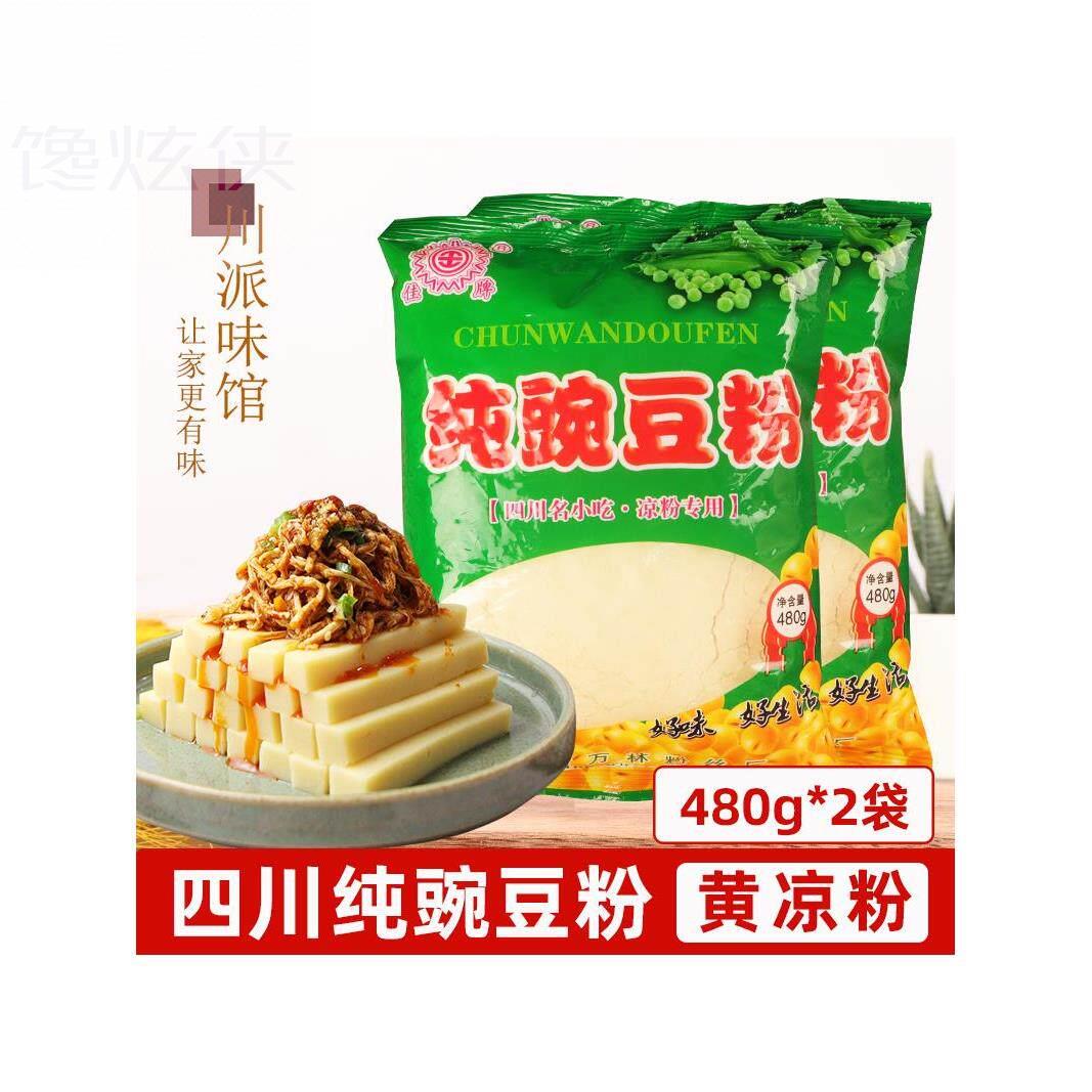 四川特产纯豌豆粉480g*2袋黄凉粉伤心凉粉川北凉粉遂宁佳牌