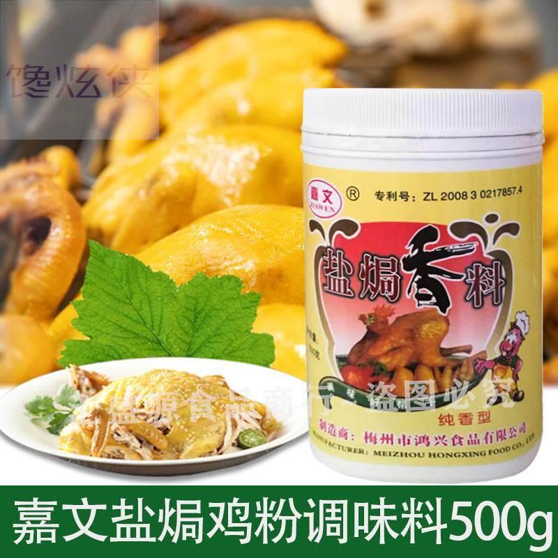 嘉文牌盐焗调味料500g 盐焗鸡粉调味粉鸡料肉类增香 客家风味正宗