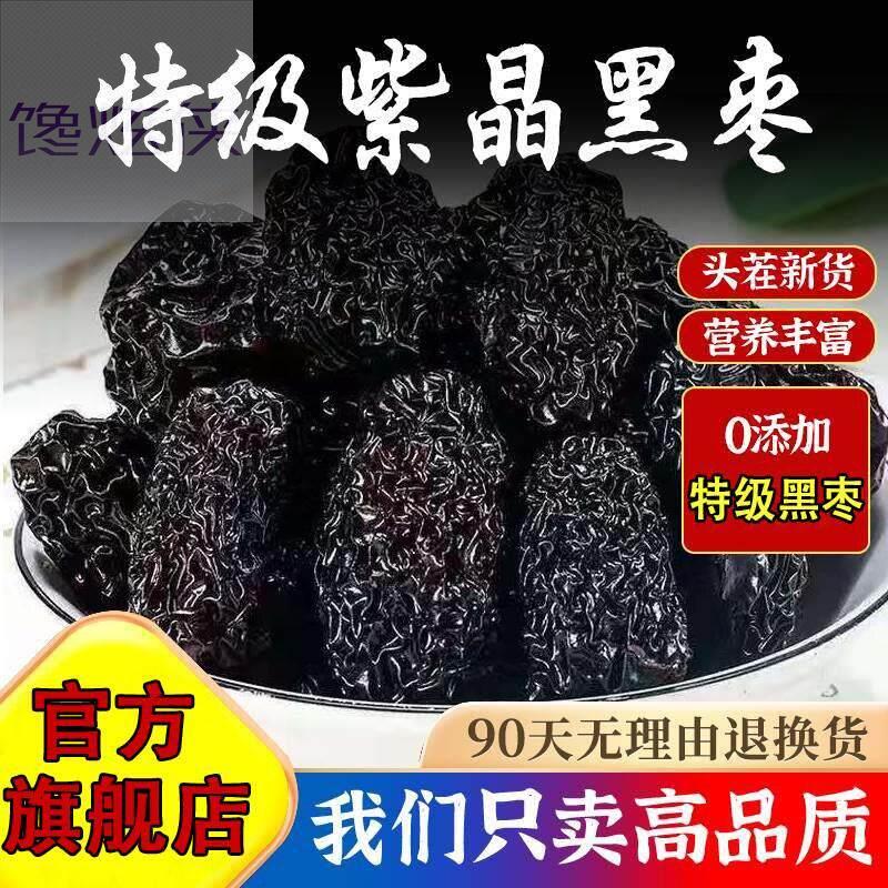黑枣特级新疆特产紫金圆枣正宗陕西无核大乌枣即食蜜饯央妈推荐