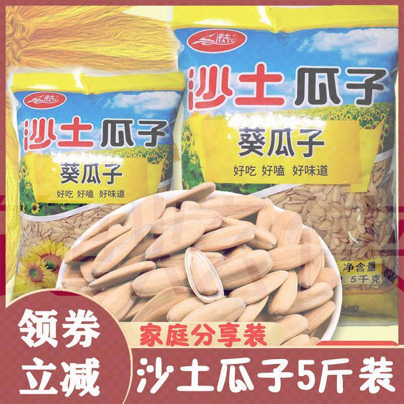 沙土瓜子打手瓜子5斤装袋子沙土牌原味喝茶焦糖葵花瓜子籽
