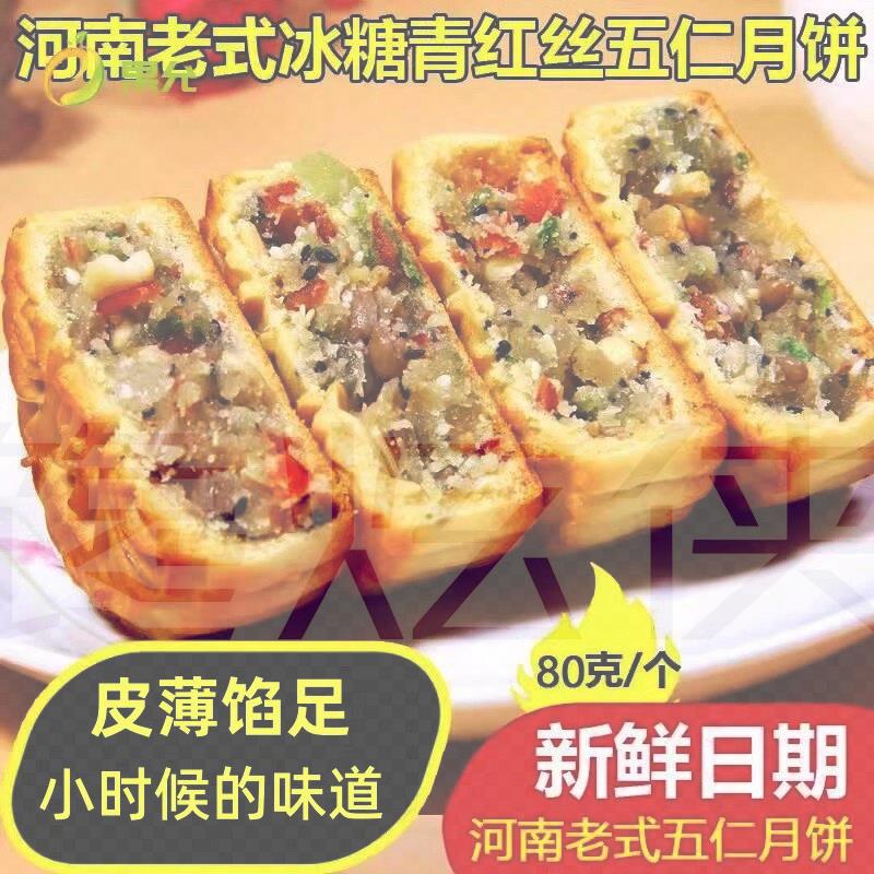 河南特产传统老式五仁味月饼80g/个青红丝花生瓜子中秋老月饼礼盒