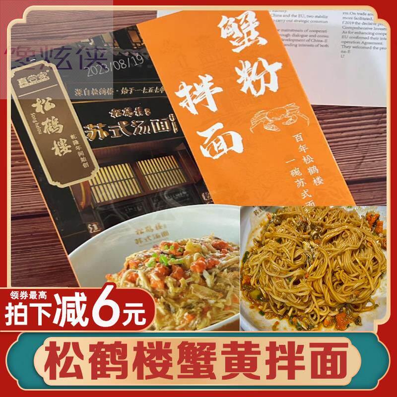 松鹤楼蟹黄拌面苏式细面真尝家小龙虾蟹粉葱油拌面泡面