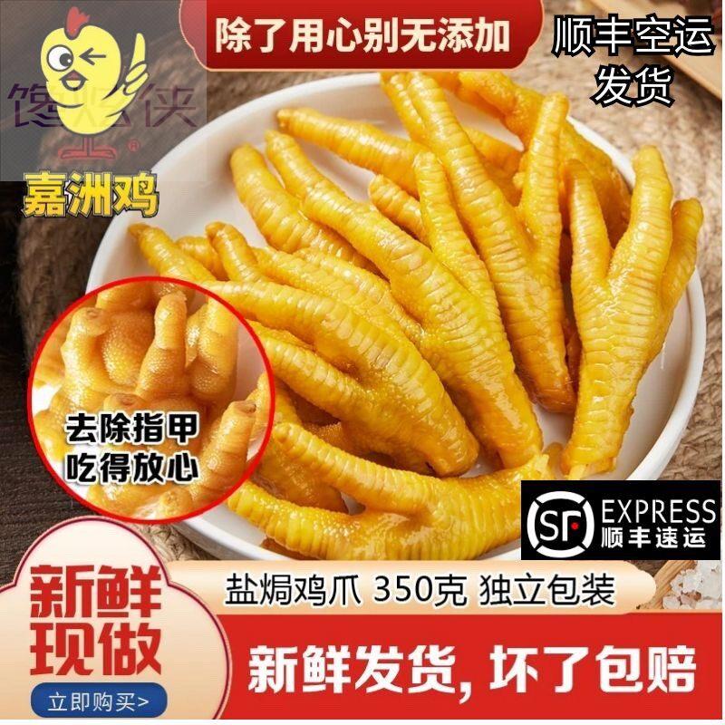 嘉洲鸡盐焗鸡爪 客家凤爪 网红小吃零食东莞鸡爪嘉州丰盛盐焗鸡脚