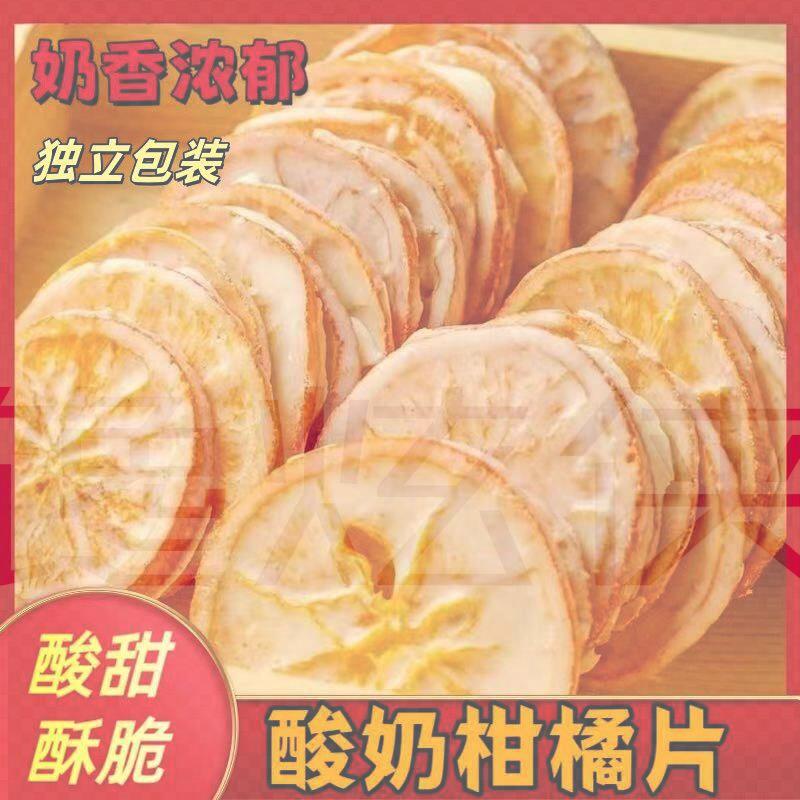 酸奶冻干柑橘片酸奶味柠檬片150g休闲食品橘子干水果干小吃散装薛