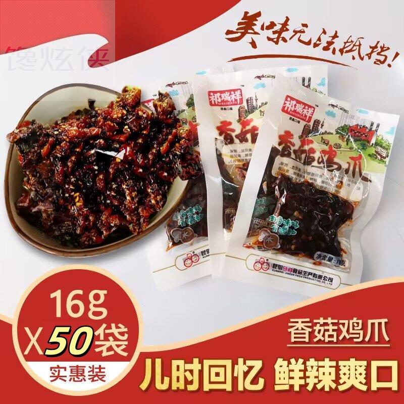 祁瑞祥香菇鸡爪子16克小袋休闲 鸡肉零食云南土产童年回忆香辣麻