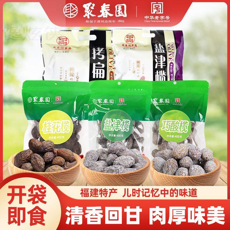 聚春园橄榄福州特产休闲干果三坊七巷老字号热销零食蜜饯果脯橄榄