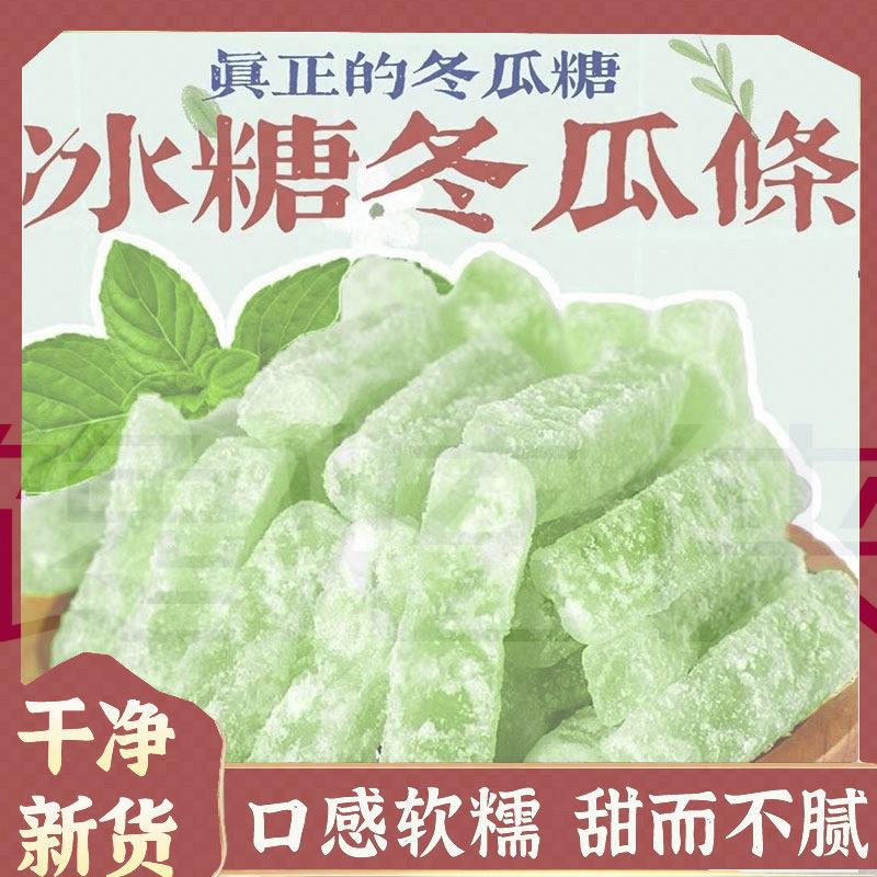 冰糖冬瓜条冬瓜糖500g办公室零食老式冬瓜干丁传统水果干甜品蜜饯