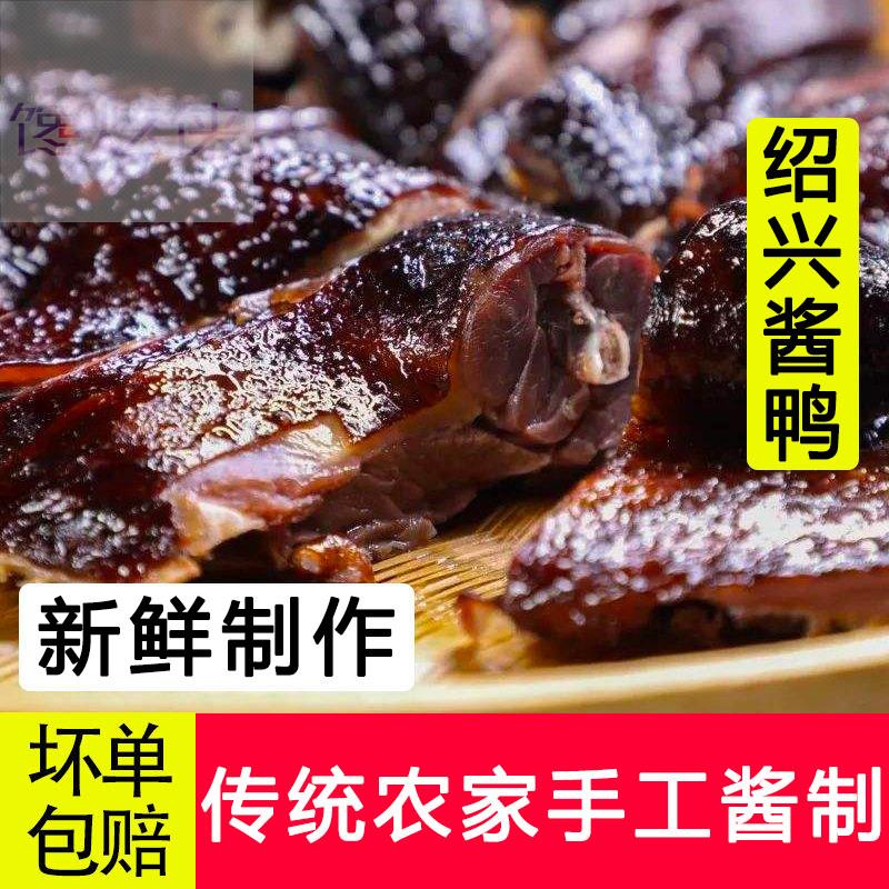 酱鸭安昌古镇浙江绍兴特产 传统农家手工酱制风干整只杭州酱板鸭