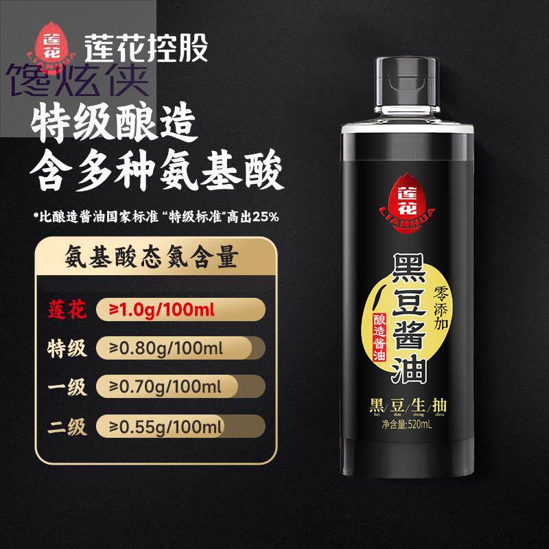 莲花酱油老抽黑豆酿造特级生抽粮食炒菜调味品家用调料蘸料凉拌