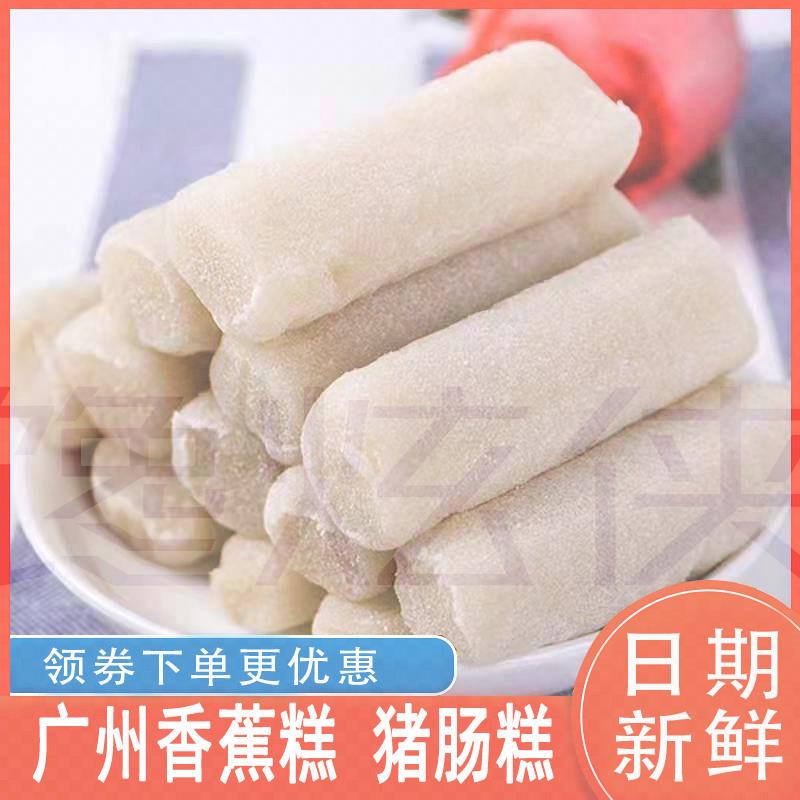 广州香蕉糕梅州客家特产猪肠糕糯米冷水糕香蕉糕糕点香蕉芝麻糕
