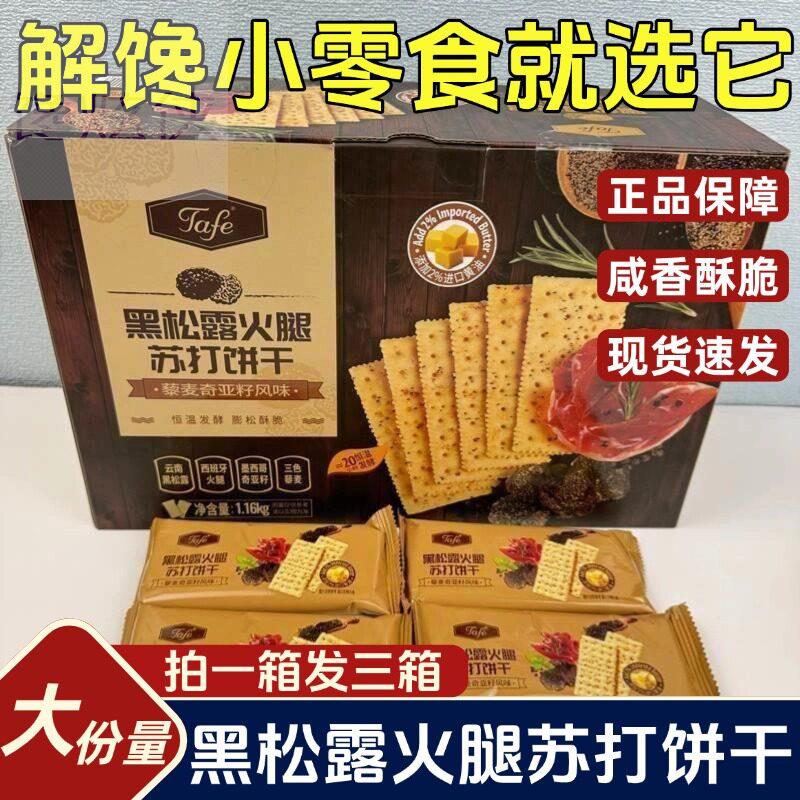 黑松露火腿苏打饼干官方旗舰店奇亚籽jafe咸口薄脆小零食无糖低脂
