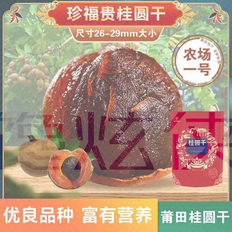 莆田桂圆干农场一号珍福贵桂圆干肉厚小核干桂圆大果特大号2斤5斤