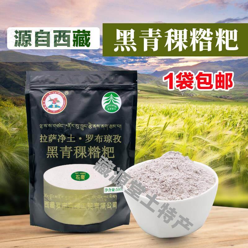 黑糌粑西藏特产黑糌粑粉熟青稞面粉炒面速食粗粮500g