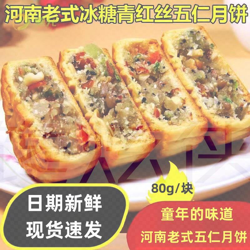 河南特产传统老式五仁月饼10块*80g青红丝花生瓜子芝麻中秋老月饼