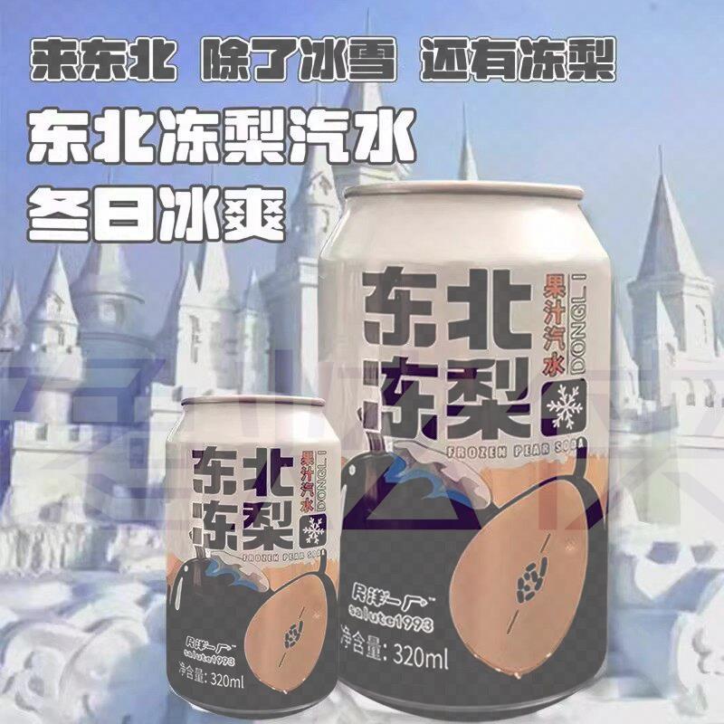 网红爆款东北冻梨饮料汽水果味碳酸饮料320毫升听装