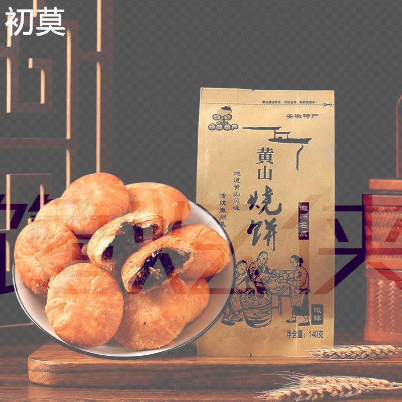黄山烧饼安徽特产梅干菜烧饼手工酥饼下午茶休闲零食休闲咸味糕点