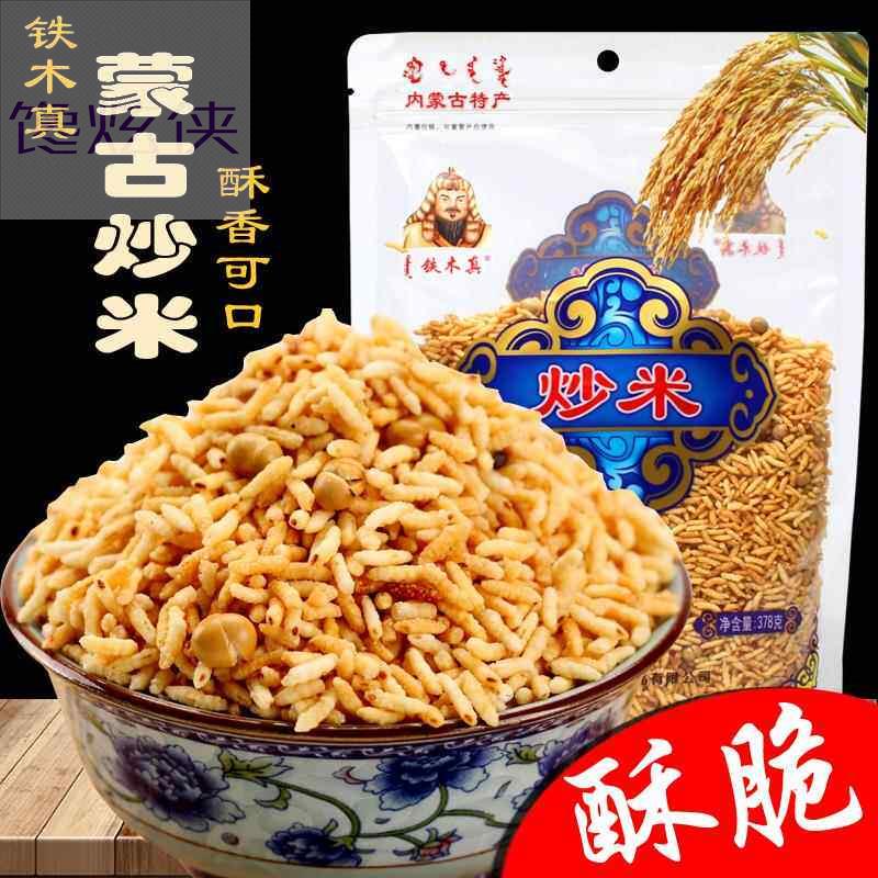 炒米蒙古新式炒米铁木真原味糯米酥脆泡奶茶农家熟炒米酸奶伴侣