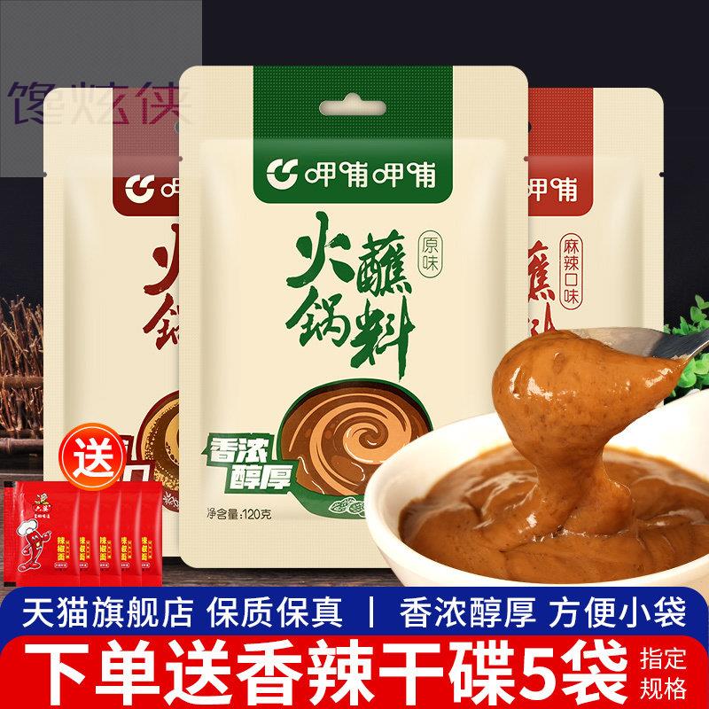 呷哺呷哺火锅蘸料 家用拌面酱料芝麻花生酱涮羊肉底料麻酱调料包