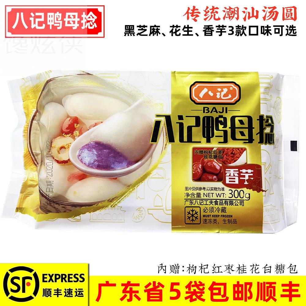 八记鸭母捻 潮汕风味芝麻花生香芋芋泥潮州汕头冬节冬至汤圆300g