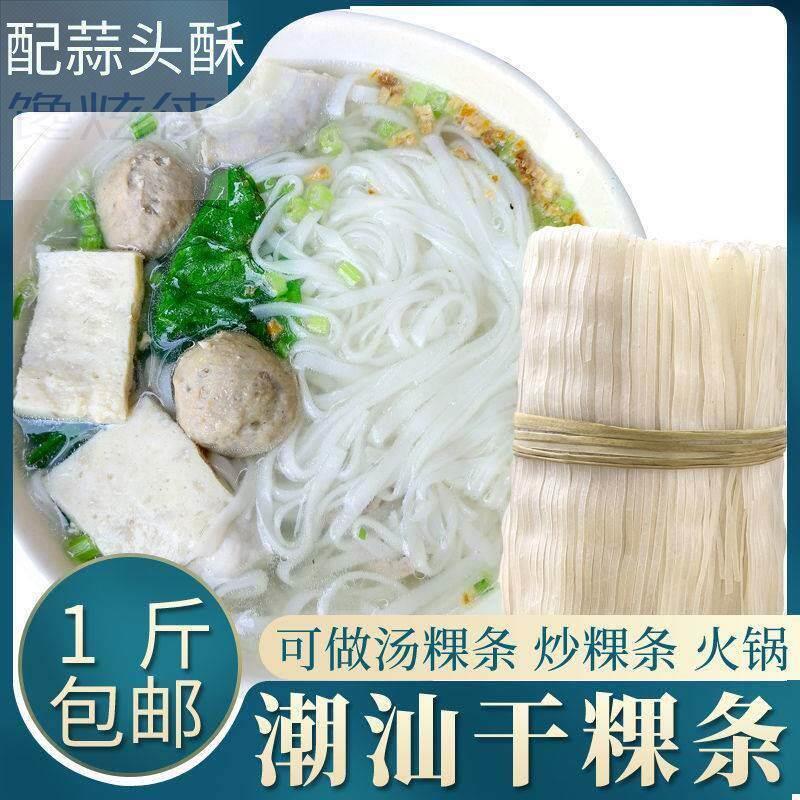 八乡客潮汕干粿条粉米粉汤粉炒粿条广东汕头揭阳果条宽细河粉