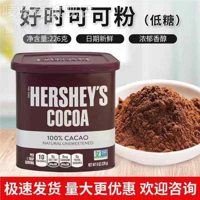 好时低糖可可粉226g/652g进口醇黑碱化冲饮纯巧克力粉咖啡奶原料