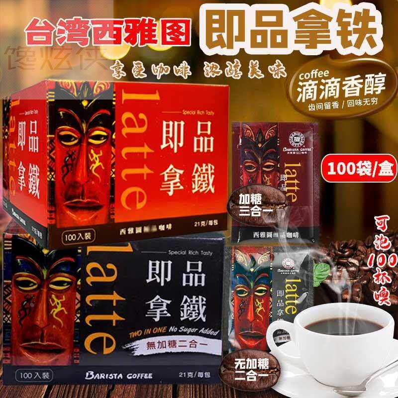 台湾进口西雅图即品拿铁二合一三合一咖啡100包21g无蔗糖速溶饮品