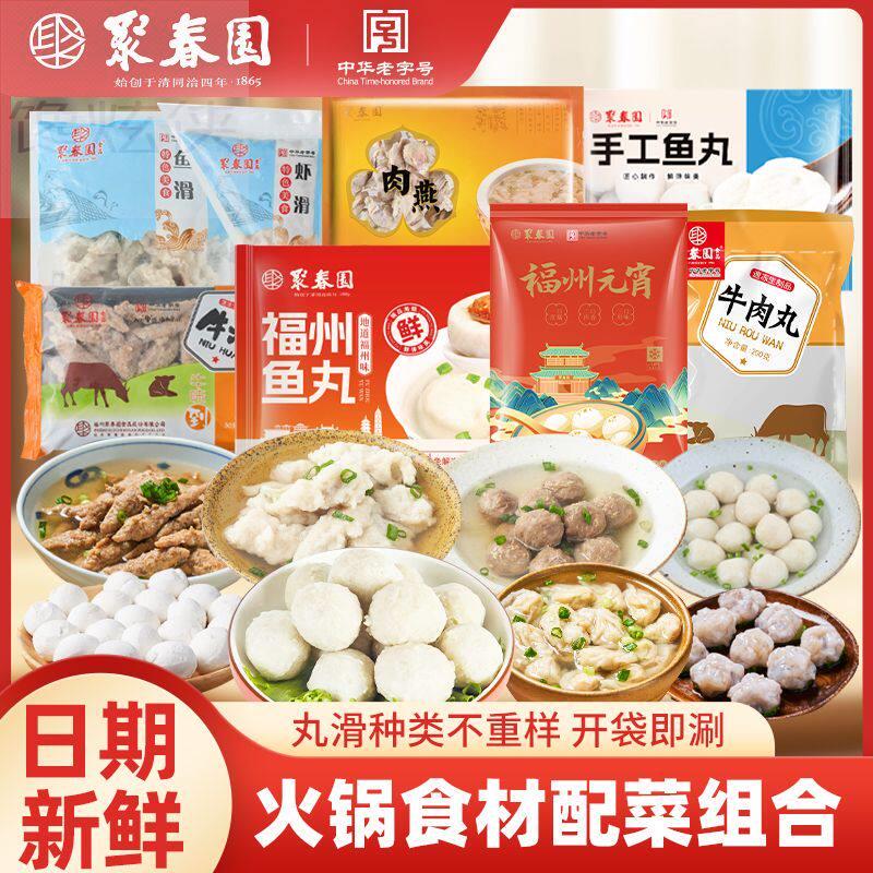 聚春园火锅食材组合福州三坊七巷鱼丸肉燕元宵牛肉丸虾滑火锅伴侣