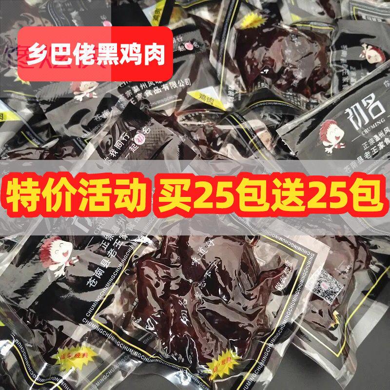 乡巴佬酱鸡肉包邮酱香酱烧卤黑鸡肉温州特产风味休闲 怀旧零食小