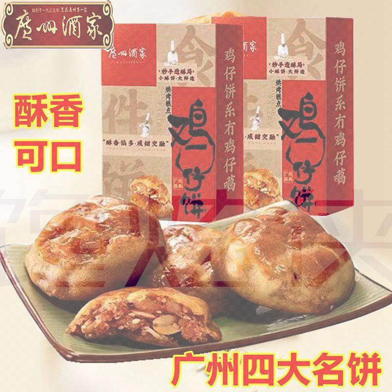广州酒家鸡仔饼250g盒装利口福零食糕点饼干广东经典手信特产送礼