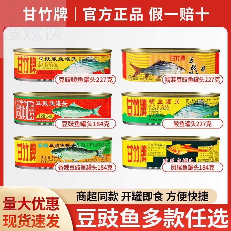 包邮 甘竹牌豆豉鲮鱼罐头227g家用广东特产熟食海鲜鱼肉即食