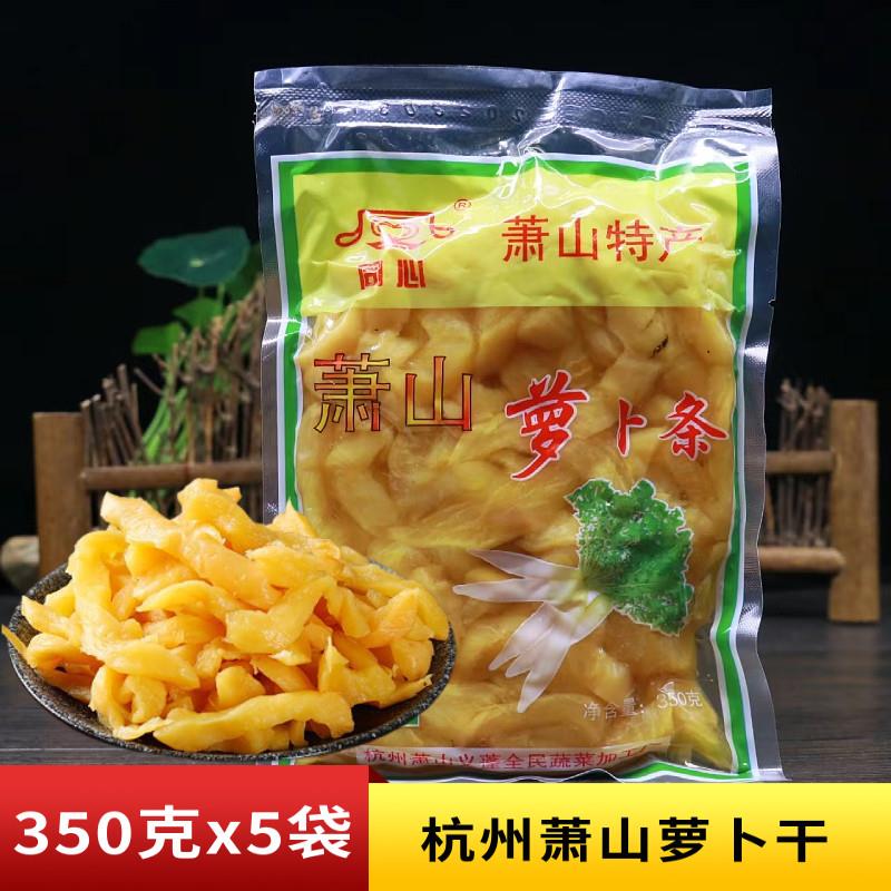 同心萧山罗卜干 干特产甜脆350g下饭菜正宗萝卜条咸菜开 胃即食袋