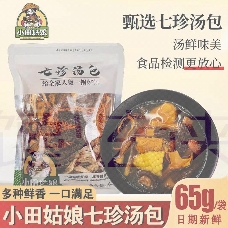 小田姑娘七珍汤包菌菇包火锅菌类煲汤炖鸡材料包新鲜羊肚菌菇煲汤