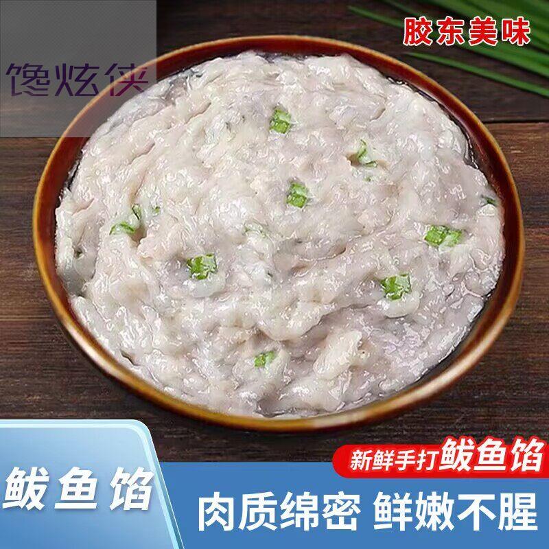 鲅鱼饺子馅新鲜纯手工馅儿冷冻半成品鲜鱼丸鱼饼泥冷链无骨无刺