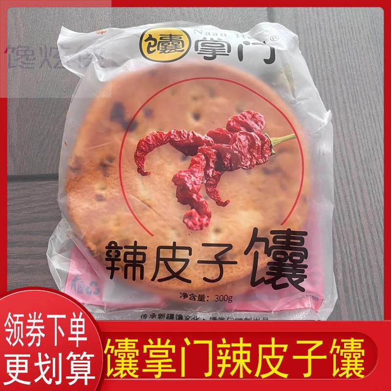 馕掌门辣皮子馕夹心烤馕饼玫瑰花馕核桃馕新疆特产辣椒独立包装