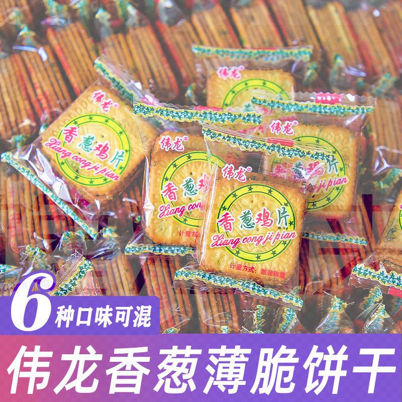 伟龙香葱鸡片薄脆饼干单独小包装葱油味怀旧葱香零食早餐散装