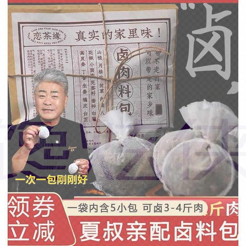 夏叔恋茶缘五香卤料包家庭卤小包装袋卤猪蹄牛肉鸭脖卤水调味料包